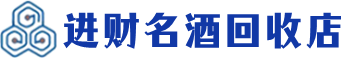渭源回收烟酒_渭源回收烟酒公司_渭源烟酒回收_渭源进财烟酒回收店
